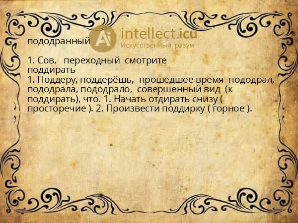 пододранный