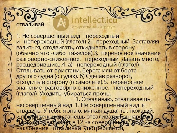 отваливай