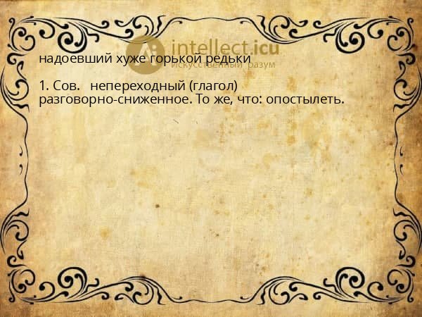 надоевший хуже горькой редьки