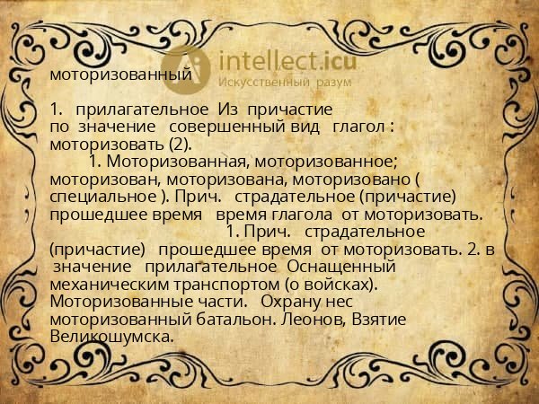 моторизованный