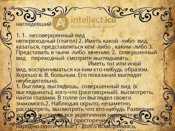 наглядевший