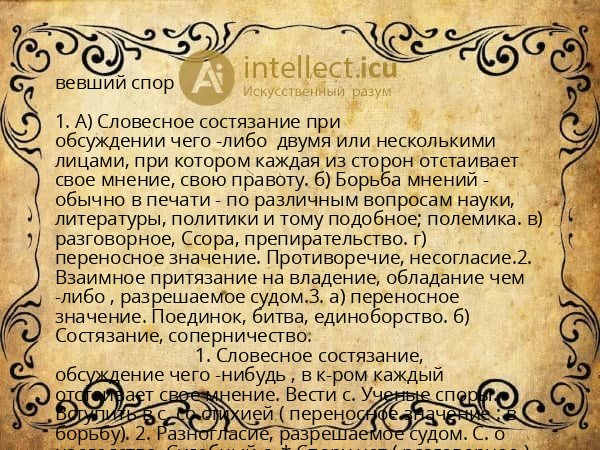 вевший спор