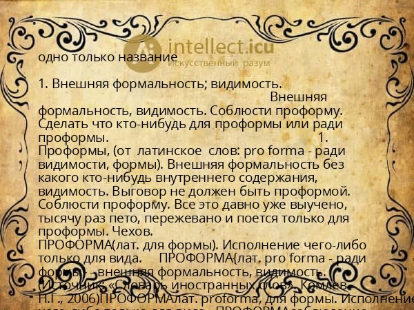 одно только название