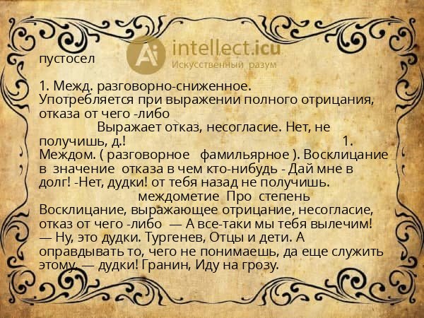 пустосел