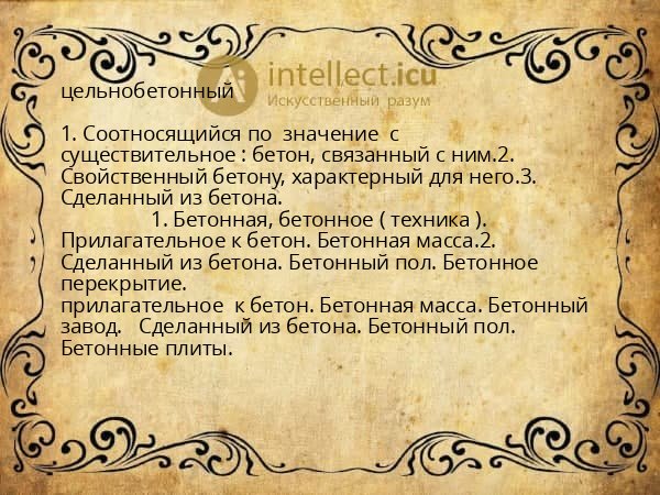 цельнобетонный