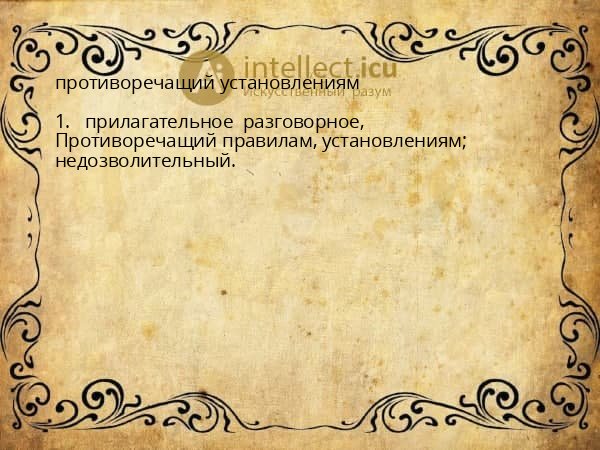 противоречащий установлениям