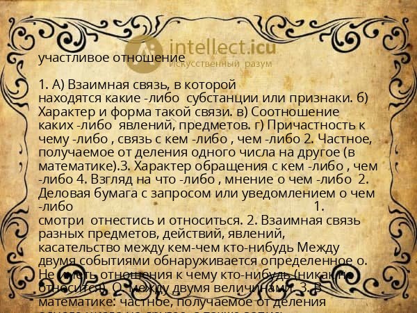участливое отношение