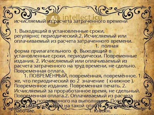 исчисляемый из расчета затраченного времени