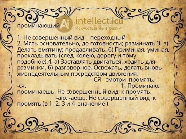 проминающий