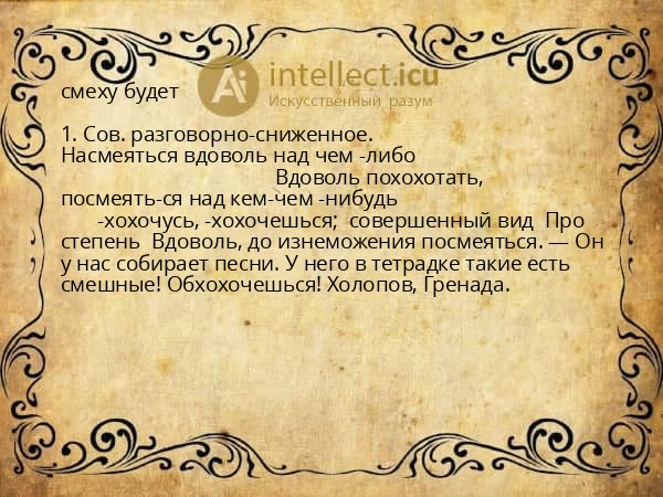 смеху будет