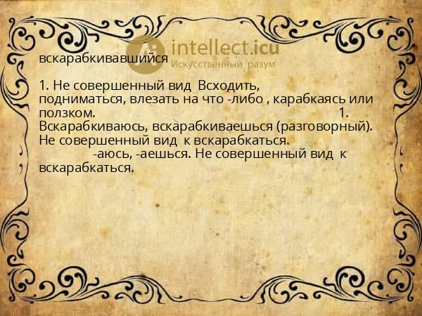 вскарабкивавшийся