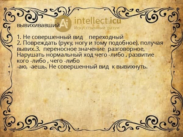 вывихивавший