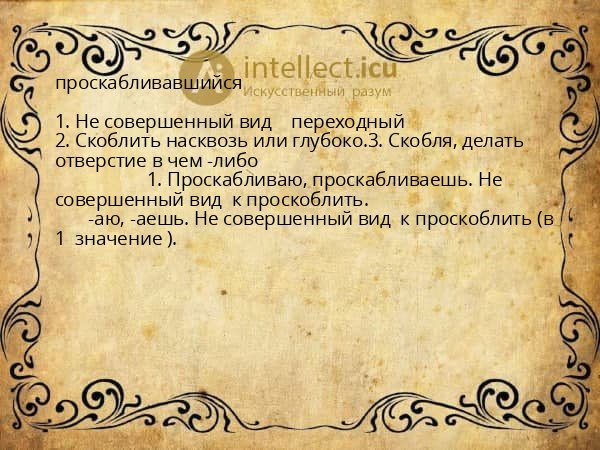 проскабливавшийся
