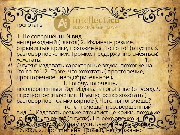 греготать