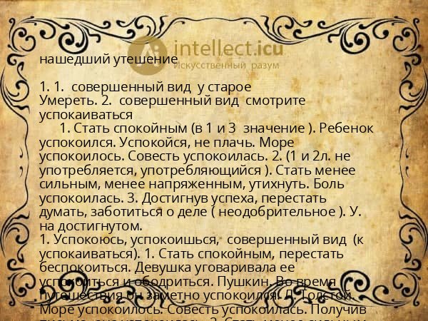 нашедший утешение