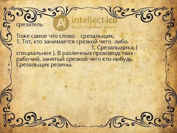 срезатель