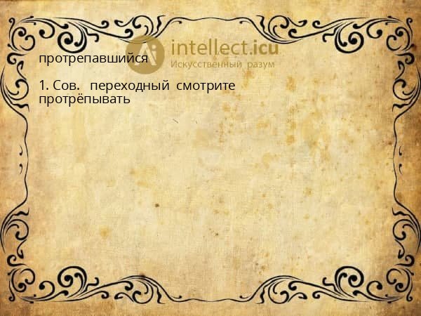 протрепавшийся