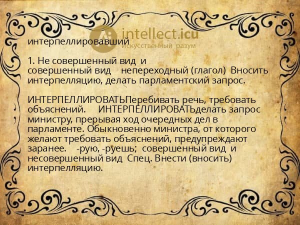 интерпеллировавший