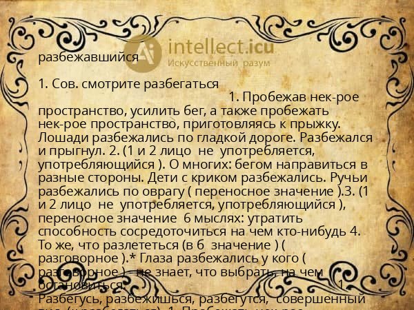 разбежавшийся