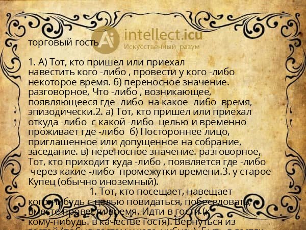 торговый гость