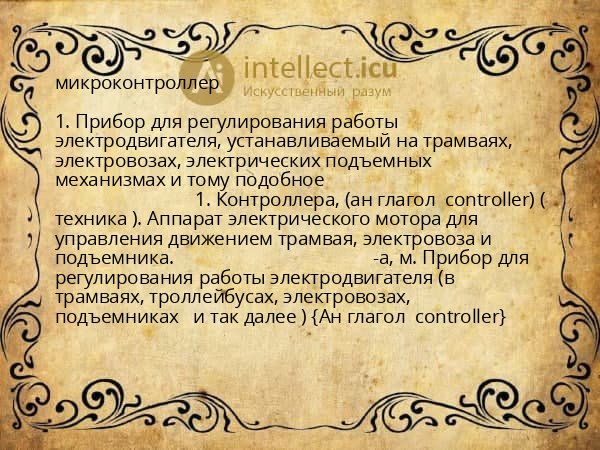 микроконтроллер