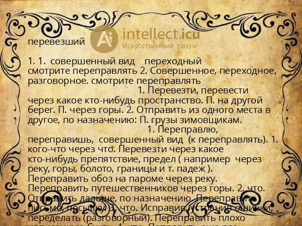 перевезший