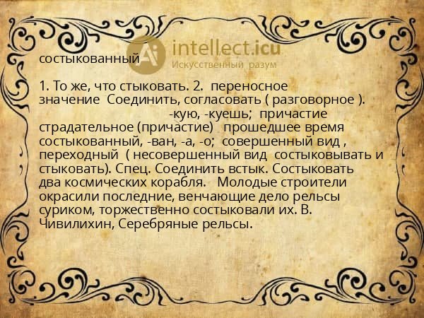 состыкованный
