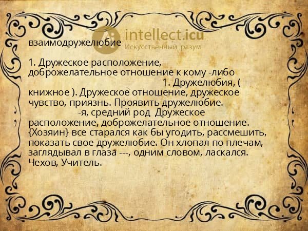 взаимодружелюбие