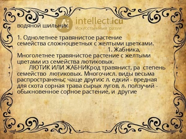 водяной шильник