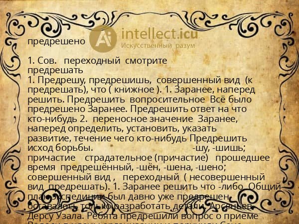 предрешено
