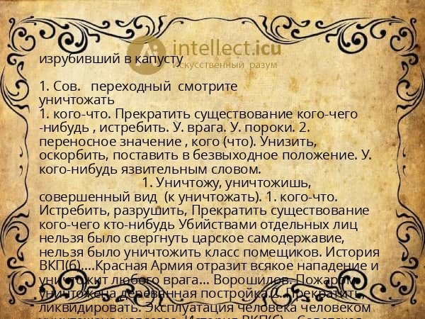 изрубивший в капусту