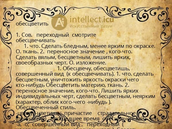 обесцветить