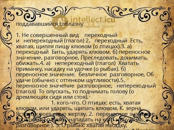 поддававшийся соблазну