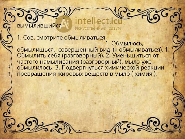 вымылившийся