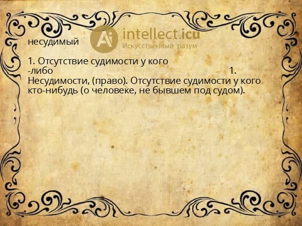 несудимый