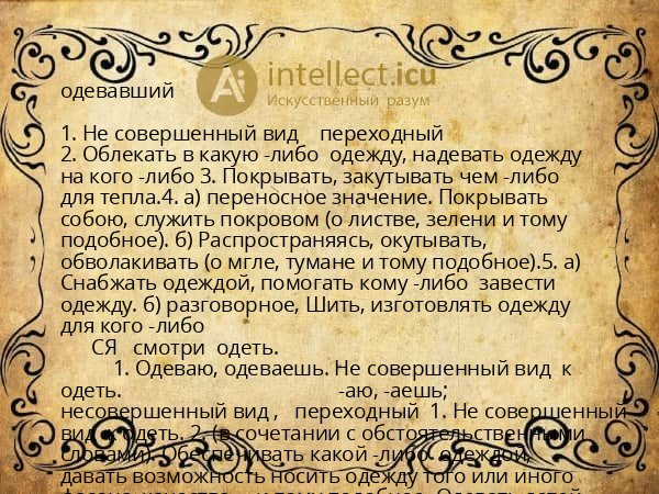 одевавший