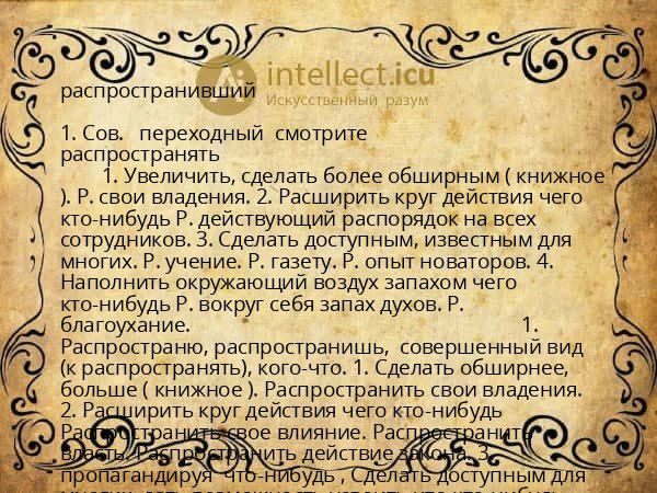 распространивший