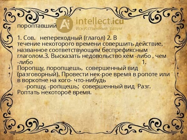 пороптавший