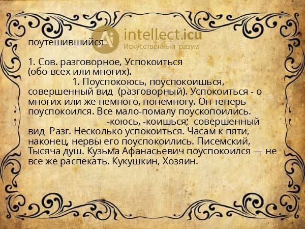 поутешившийся
