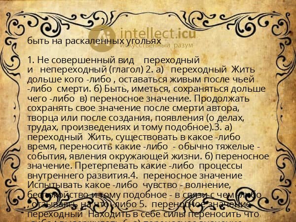 быть на раскаленных угольях