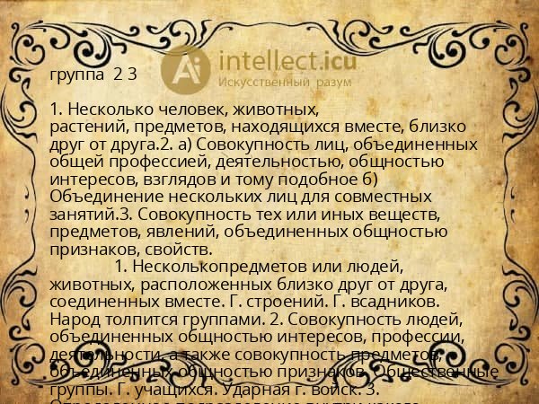 группа  2 3