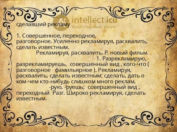 сделавший рекламу