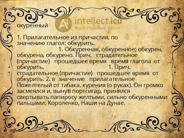 окуренный