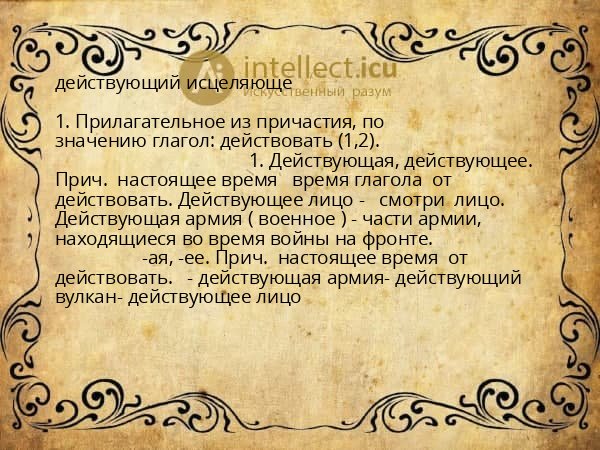 действующий исцеляюще