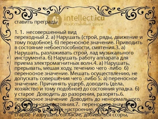 ставить преграды