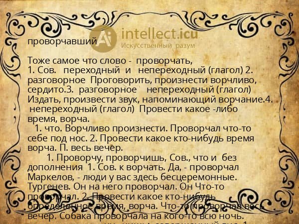 проворчавший