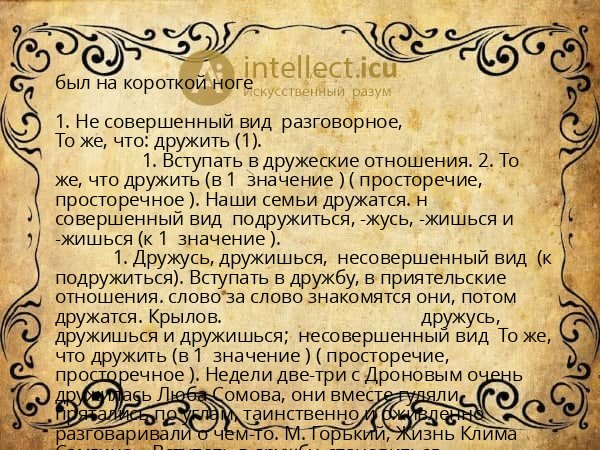 был на короткой ноге