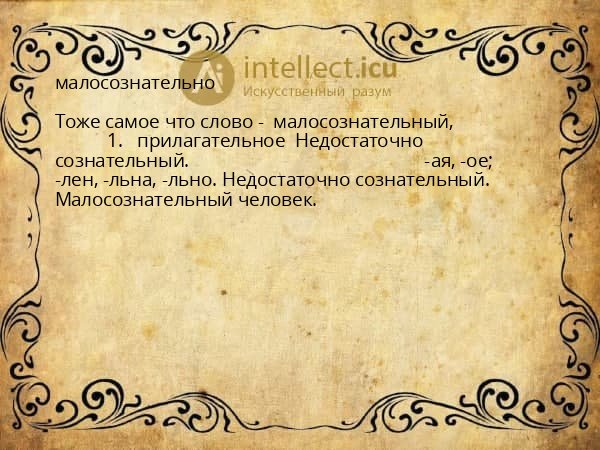 малосознательно