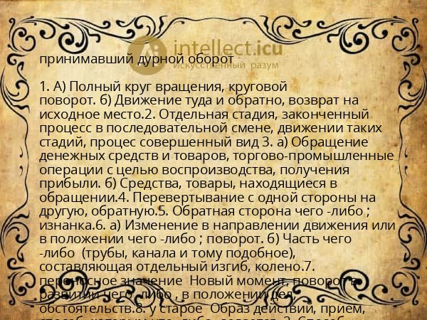 принимавший дурной оборот