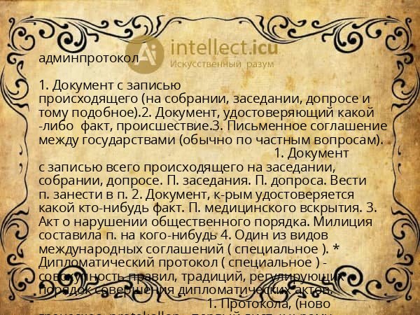админпротокол